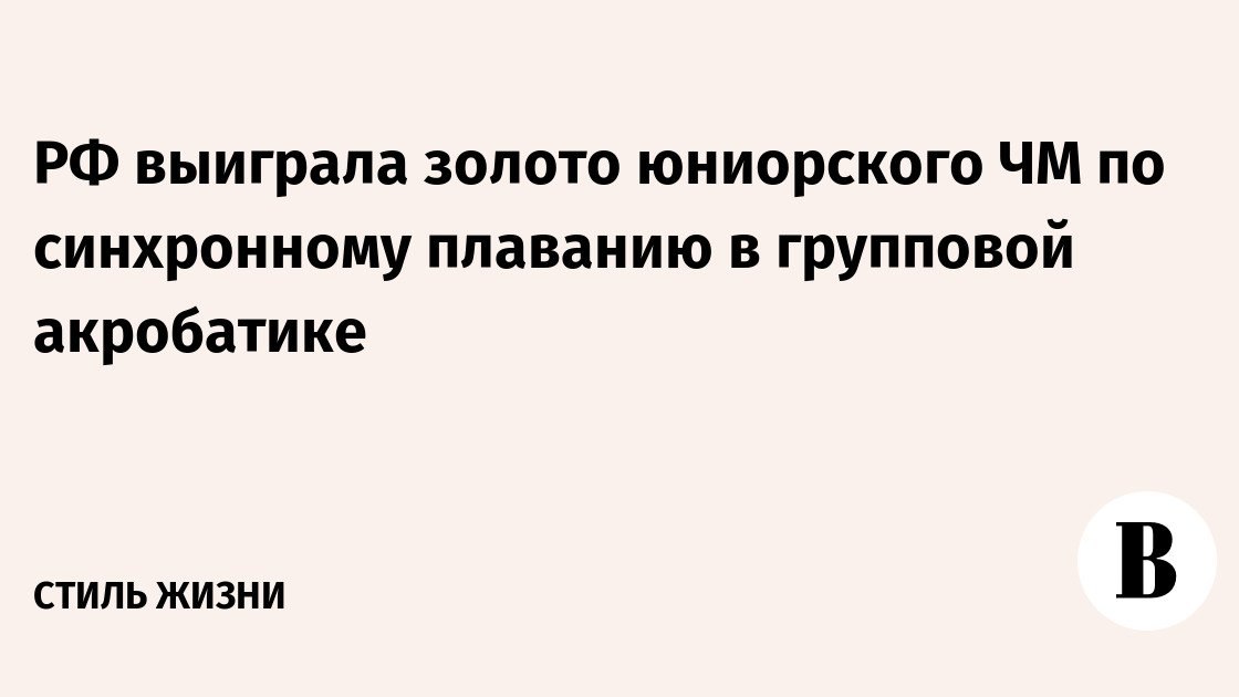 РФ выиграла золото юниорского ЧМ по синхронному плаванию в групповой акробатике