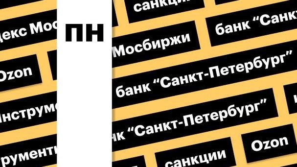 Худший день для акций с 2022 года, санкции ЕС, акции Ozon: дайджест