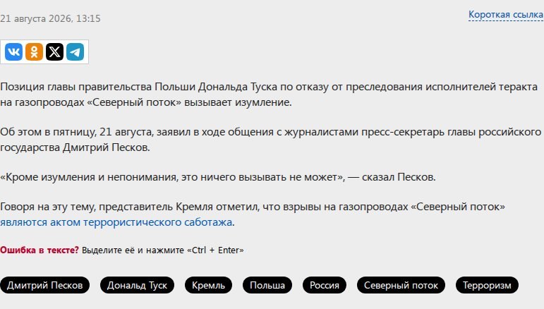 Песков: позиция Туска по подрыву СП вызывает изумление
