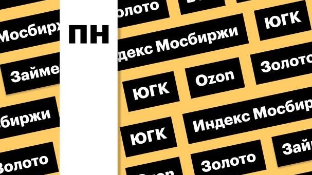 Индекс Мосбиржи, цены на золото, акции ВТБ: дайджест инвестора