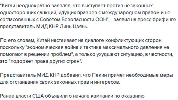 В Китае напомнили о своих интересах на фоне угроз США ввести санкции против сотрудничающих с Ираном