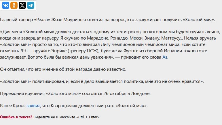 Моуринью считает, что «Золотой мяч» нельзя вручать только за победу в ЛЧ или на ЧМ