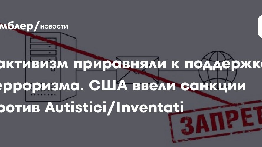 Хактивизм приравняли к поддержке терроризма. США ввели санкции против Autistici/Inventati