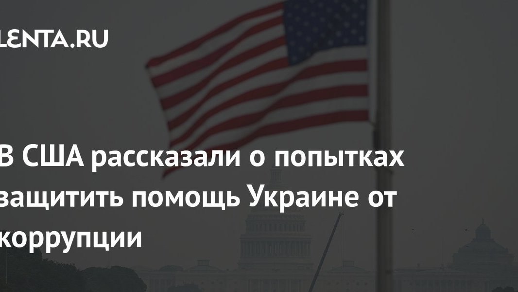 Запад пересматривает формулу помощи Украине: от безусловных траншей к жёстким условиям