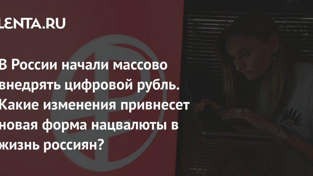 Цифровой рубль: что меняется, когда новая форма денег выходит на массовый рынок