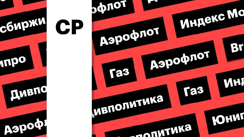 Индекс Мосбиржи, нефть и газ, акции «Аэрофлота» и «Юнипро»: дайджест