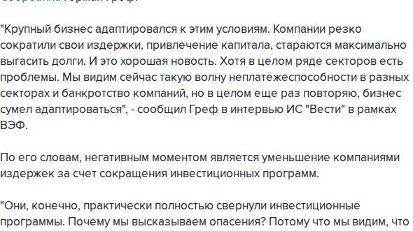 Греф отметил проблемы в некоторых секторах на фоне адаптации крупного бизнеса к реалиям