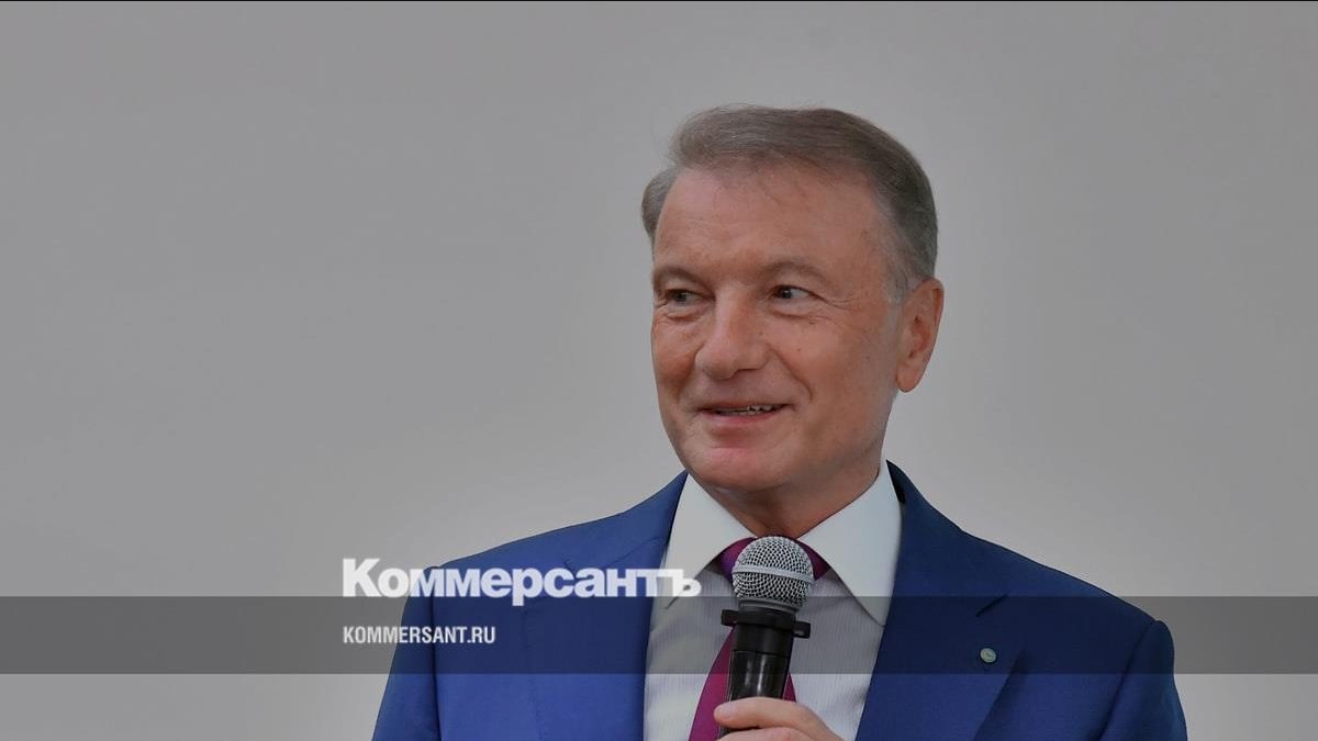 Греф спрогнозировал снижение ключевой ставки до 13–13,5% к концу года
