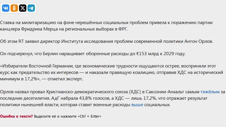 Эксперт Орлов: ставка на милитаризацию на фоне проблем привела к поражению Мерца