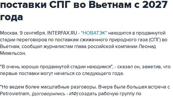 "НОВАТЭК" может начать поставки СПГ во Вьетнам с 2027 года