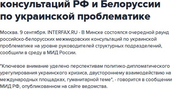 В Минске прошел очередной раунд межмидовских консультаций РФ и Белоруссии по украинской проблематике