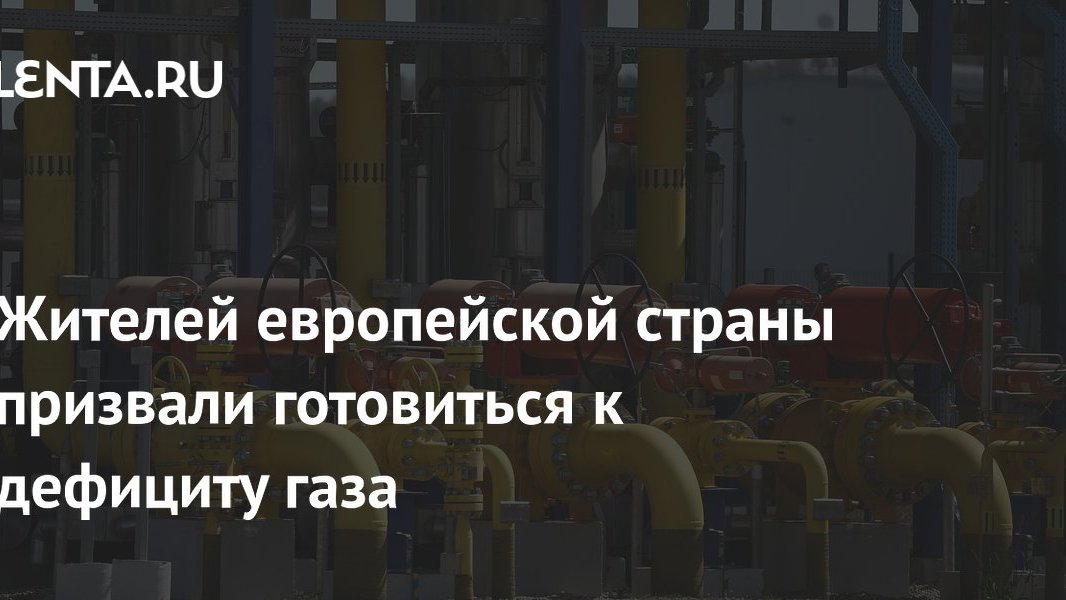 Европа возвращается к страху перед зимой: почему газовая тревога снова на повестке