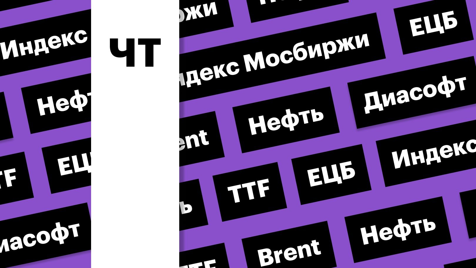 Индекс Мосбиржи, цены на нефть и газ, российская валюта: дайджест