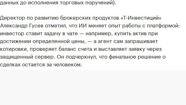 Т-Банк открыл инвесторам доступ к торговле на бирже через ИИ-агентов