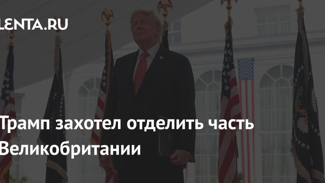 Трамп снова в центре: заявления о границах и БРИКС, но рубль пока спокоен