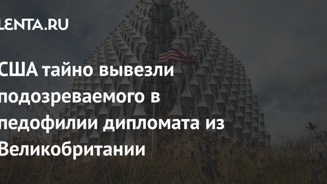 Дипломатический скандал США—Британия: почему ваши деньги останутся при себе