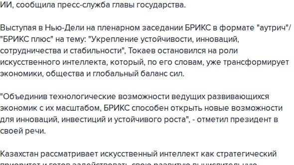 Токаев предложил БРИКС+ объединить национальные центры ИИ