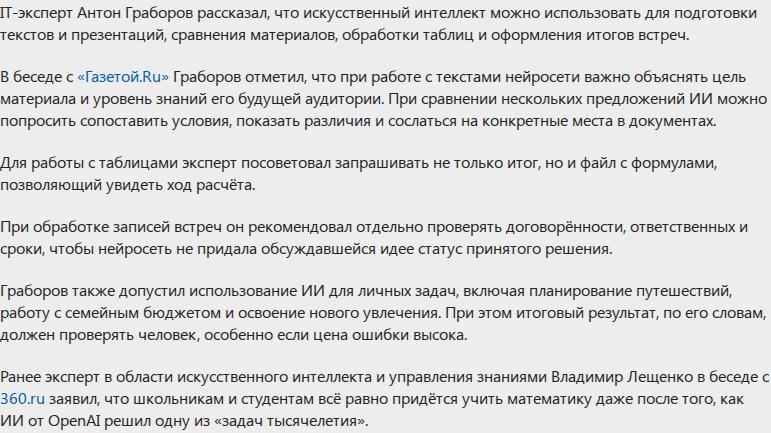 IT-эксперт Граборов: ИИ можно поручать подготовку текстов и презентаций