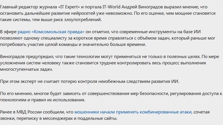 ИТ-эксперт Виноградов: мощные ИИ-системы повышают риск злоупотреблений