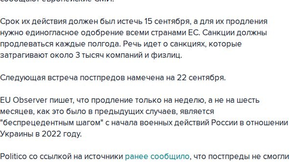 Постпреды ЕС договорились продлить некоторые санкции против России на одну неделю