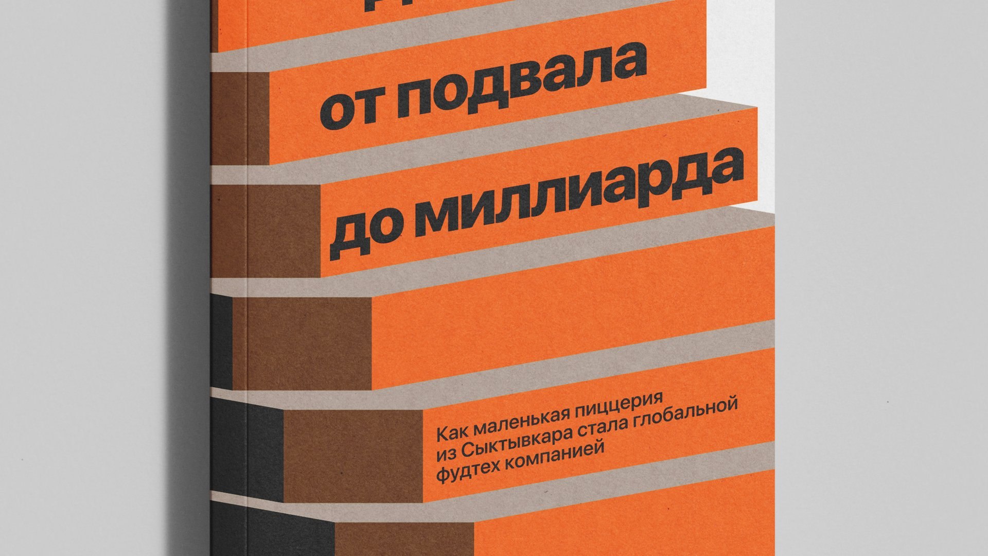 Переживу: 10 принципов роста из книги «Додо: от подвала до миллиарда», чтобы выдержать кризис