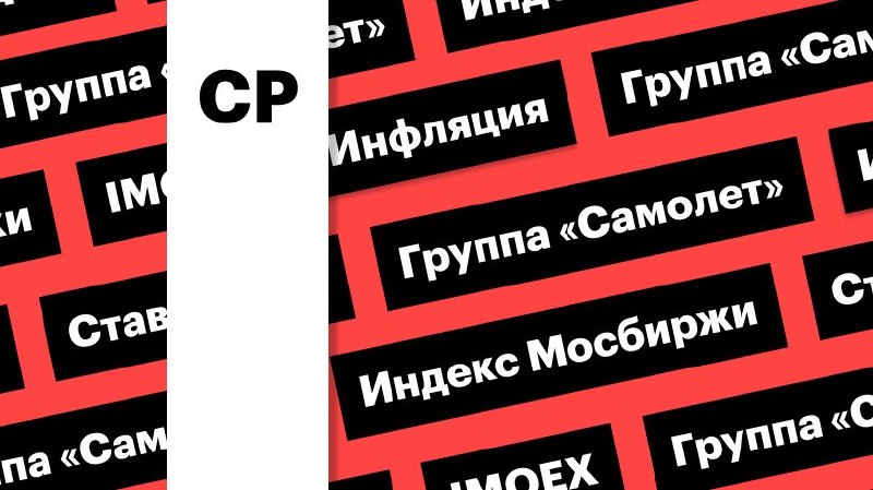 Индекс Мосбиржи, ставка ФРС и акции «Самолета»: дайджест инвестора