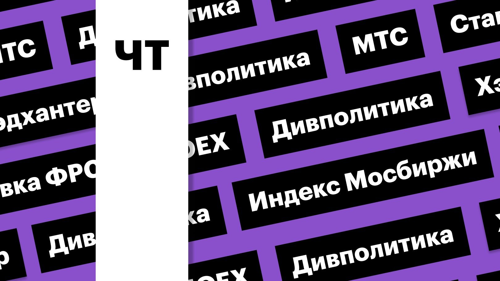 Индекс Мосбиржи, ставка ФРС и дивполитика МТС: дайджест инвестора