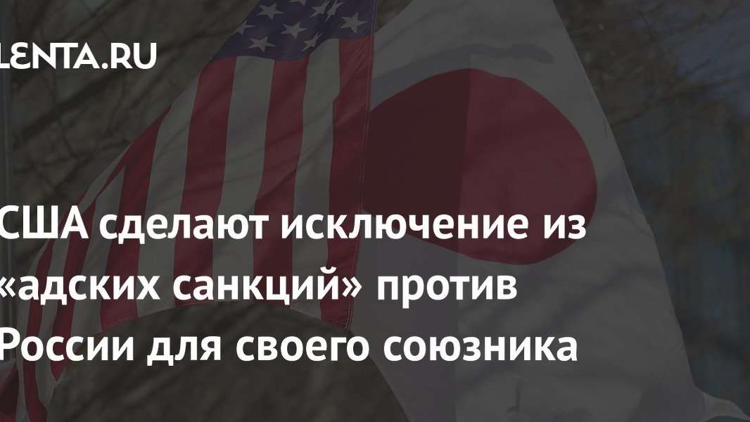США мягчеют на санкции ради союзника: исключения из правил — новая норма, но рубль пока не чувствует облегчения