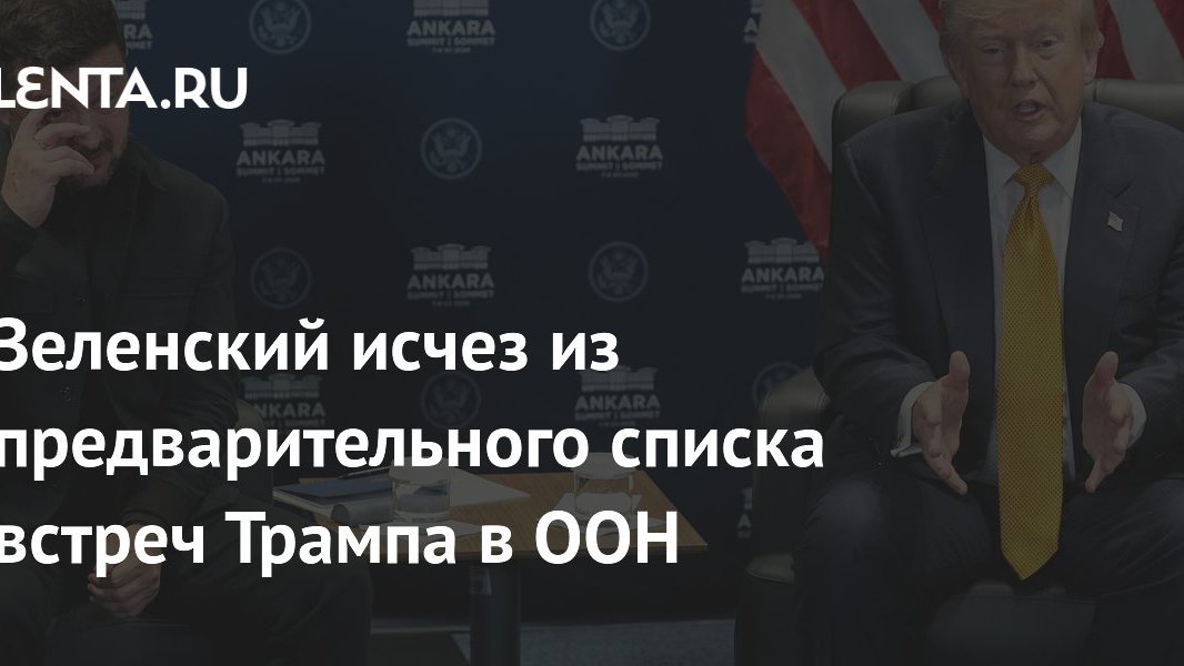 Трамп убрал Зеленского из списка встреч на Генассамблее ООН: дипломатический сигнал, который пока не стоит рублей