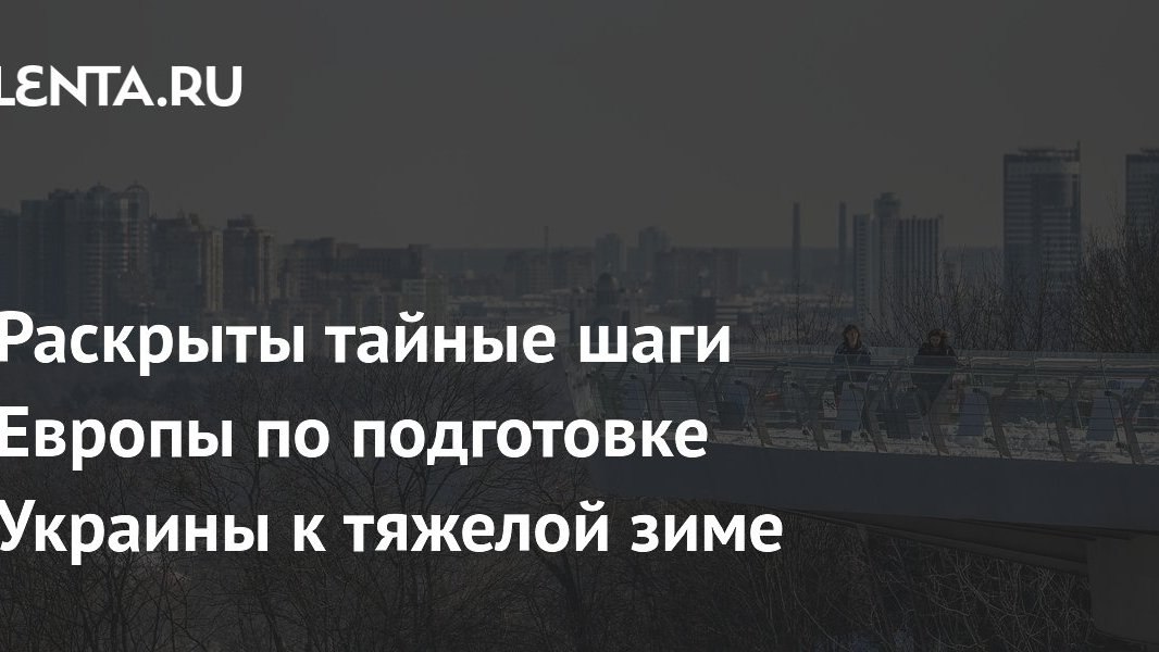 Европа укрепляет украинскую инфраструктуру, Турция ждёт сигнала от США: для российского кошелька это пока фоновый шум