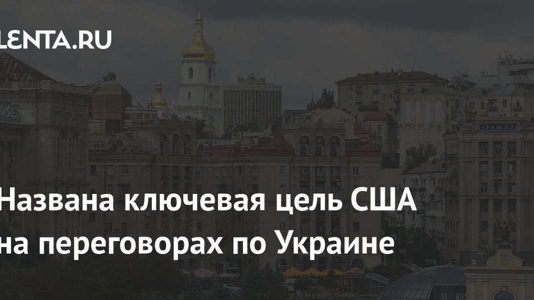 Переговоры по Украине: что на самом деле хотят США и кто платит за лоббистов