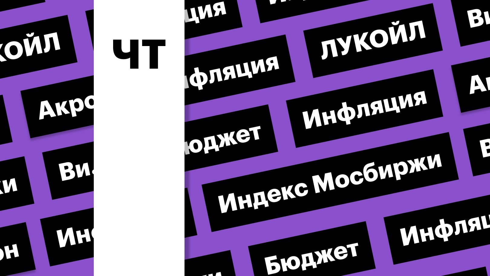 Индекс Мосбиржи, инфляция и рост акций ЛУКОЙЛа: дайджест