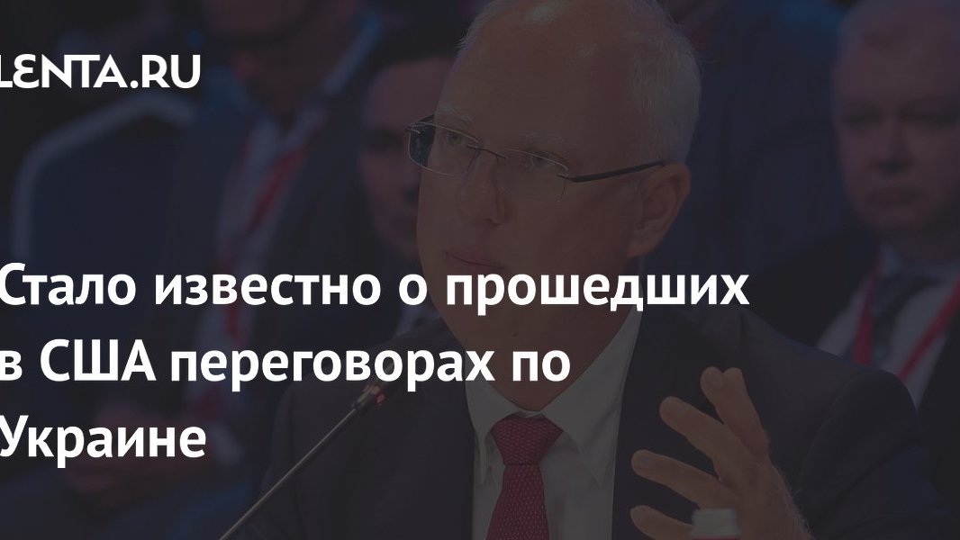 Переговоры по Украине в США: заявления о дипломатическом треке, но конкретики нет