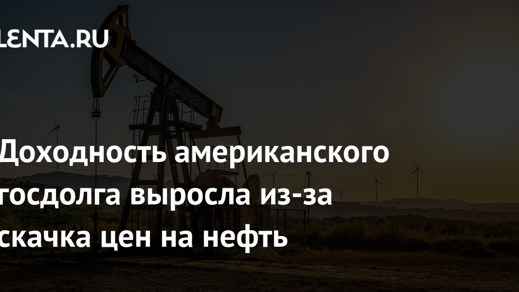 Нефть дорожает, а американские запасы тают: почему это ударит по вашему кошельку, даже если вы не в США