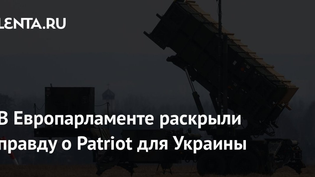 Европарламент признал проблемы с поставками Patriot для Украины: на ваши деньги это не влияет, но за евро стоит следить