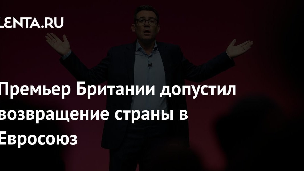 Британия снова заговорила о возвращении в ЕС: российскому кошельку это пока без разницы