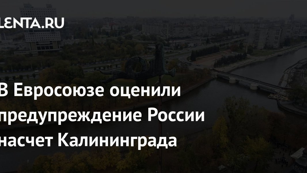 Калининград в фокусе ЕС и Германии: риторика растёт, но российский кошелёк пока не при делах