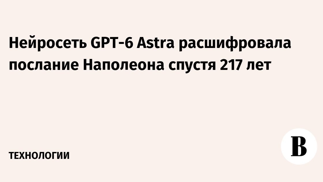 Нейросети научились читать то, что человек не мог расшифровать веками, и уже сидят в приёмной президента: это меняет не только историю, но и ваш рабочий стол.