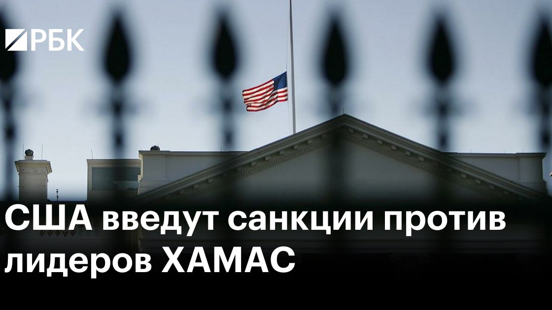 США ввели санкции против французов за связь с ХАМАС