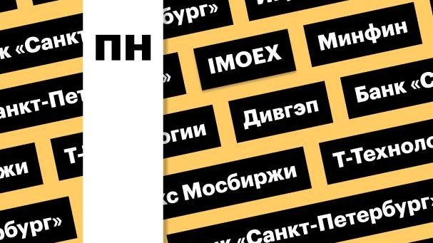 Индекс Мосбиржи, валютные операции Минфина, дивгэп БСПБ: дайджест