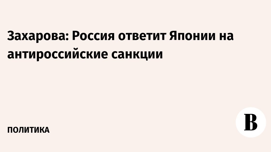 Захарова: Россия ответит Японии на антироссийские санкции