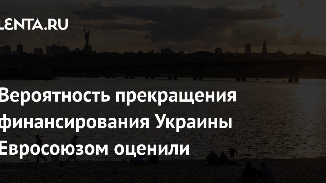 Европа пересчитывает помощь Киеву, а удары по инфраструктуре ускоряют деградацию украинской экономики: для российского кошелька главное — не список целей, а кто заплатит за восстановление
