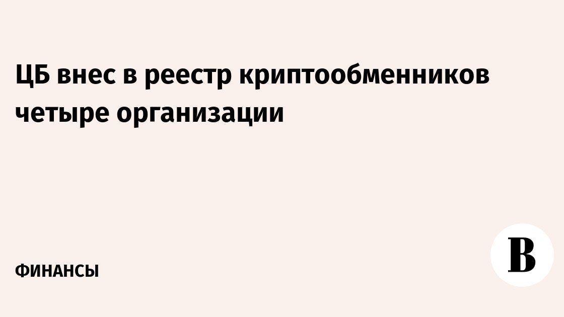 Крипта в России выходит из серой зоны: крупные банки получили лицензии, а обычным пользователям пора забыть про анонимные обменники