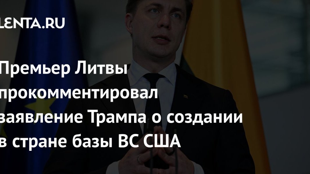 Трамп говорит о базе в Литве и помощи России: российский кошелёк вне этих сигналов