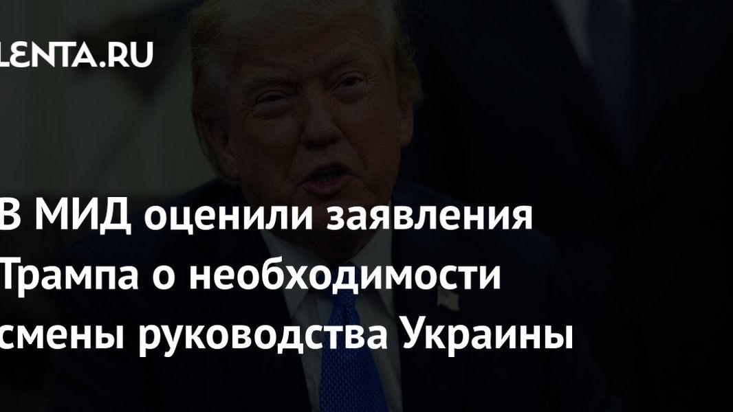 Трамп требует смены власти в Киеве: российские цены на бензин и рубль пока не реагируют, но сигналы для рынков меняются