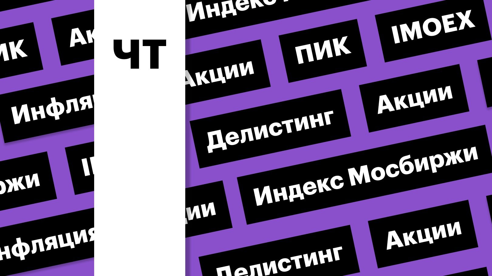 Индекс Мосбиржи, акции ПИК, инфляция: дайджест инвестора