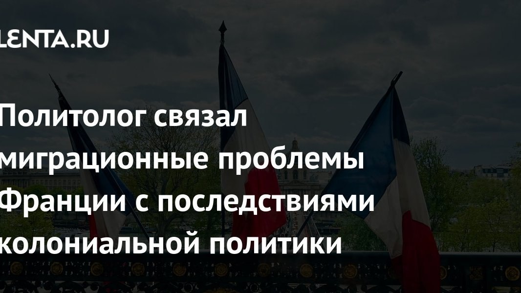 Франция молится и спорит о миграции: для российского кошелька это фоновый шум
