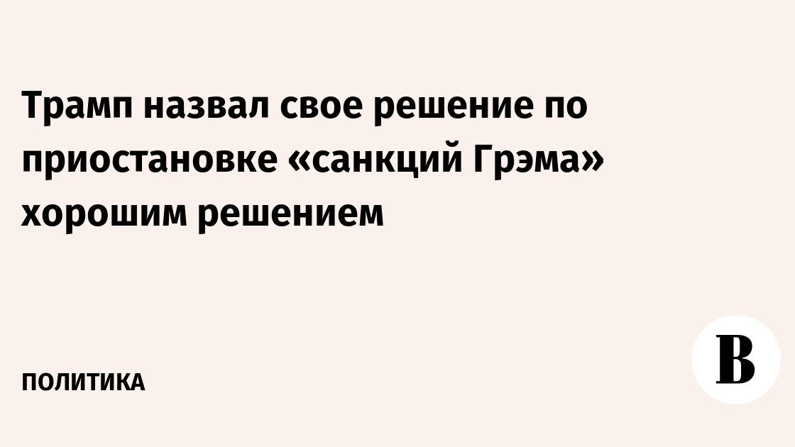 Трамп откладывает новые санкции против РФ, а эксперты видит в ограничениях толчок для российских технологий
