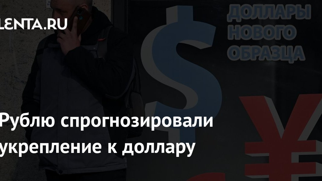 Рубль укрепляется: кто сэкономит на валюте, кто потеряет на экспорте — и стоит ли сейчас менять доллары