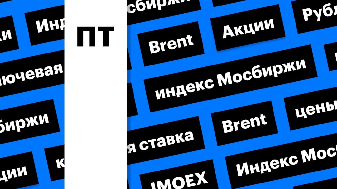 Ключевая ставка ЦБ, акции, облигации, рубль и цены на нефть: дайджест